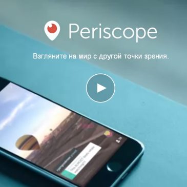 Periscope: Как использовать и продвигать себя и свой бизнес