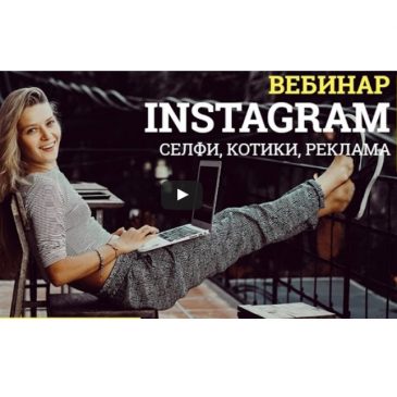 [ВЕБИНАР] Instagram селфи, котики, реклама